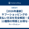 【2026年最新】ヤフーショッピングの支払い方法を完全解説！全11種類の特徴とお得な選び方ガイド