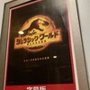 今日見た映画「ジュラシック・ワールド　新たなる支配者」