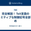 完全解説！ TeX言語のプリミティブな制御記号全部まとめ