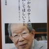 看護師に求められる資質・能力とは…～日野原重明著『これからのナースに実践してほしいこと―日野原重明から医療者へのメッセージ―』から～