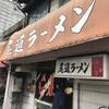 「尾道ラーメン」寒い日はこちらの激アツの一杯が美味しいです