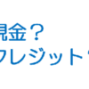 海外では現金払い？クレジットカード払い？