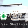 手話への理解と普及を図る条例案　小諸市（２０２４年２月１６日『信濃毎日新聞』）