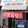 山賊館（長野県松本市野溝西1丁目2-28）　◆閉店◆