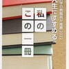 2年半ぶりのＢ型肝炎訴訟裁判傍聴、阿波民報第17号、「日本共産党」（中北浩爾　中公新書）