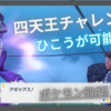 【プレイ日記】ネリネの四天王チャレンジに挑戦！一時的にひこうが可能に！【ポケモンSVゼロの秘宝藍の円盤#13】