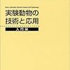 【筆記試験】第36回 2級実験動物技術者認定試験（予想解答）