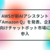 AWSが新AIアシスタント「Amazon Q」を発表、企業向けチャットボット市場に参入　半田貞治郎