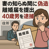「離婚していたなんて…」妻の知らぬ間に提出された偽造離婚届　40歳男が逮捕された理由とは