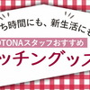 お洒落ママの多いOTONAスタッフに『マジおすすめキッチングッズ』を聞いてきましたよ！