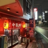 【エムPの昨日夢叶（ゆめかな）】第2956回『町中華で飲ろうぜ！駒沢公園のひふみ亭を喰らう夢叶なのだ！？』  [7月14日]