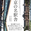 鉄道開業150周年。電車もいいけど、駅のデザインにも注目してみませんか？『東京の名駅舎』大内田史郎 著 傍島利浩 写真