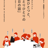 5/5（日）トークイベント「身ひとつと、ひとりひとりの明日の話」