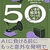 【文明を形作ってきた発明とは】書評：50(フィフティ) いまの経済をつくったモノ／ティム・ハーフォード