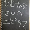 伊藤なむあひ『なむあひさんのエピタフ２』