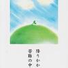 降りかかる苦難の中に使命あり 