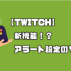 【Twitch】新機能「アラート設定」を使ってチャンネルポイントで簡単に音を流す方法