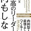 「最高のリーダー」は本当に何もしないのか？