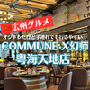 【広州グルメ】オシャレ＆子連れに優しいメニューやサービスがあって居心地の良いお店「COMMUNE·X幻师(粤海天地店)」！