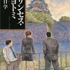 セミリタおっさんの再読小説㉞万城目学「プリンセス・トヨトミ」