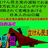 立憲民主党の減税で彼方此方どんどんザクザク削除されて、悲鳴を上げる日本人のアニメーションの怪獣の山口編（４）