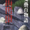 56冊め　「文芸百物語」　