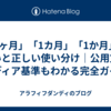 「1ヶ月」「1カ月」「1か月」の違いと正しい使い分け｜公用文・メディア基準もわかる完全ガイド