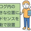 【コピペOK】好きな位置にアドセンスを自動で設置する @はてなブログ