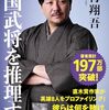 今村翔吾『戦国武将を推理する』ーーー歴史小説のテーマは「現代」。