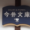 橿原市・今井町の看板とデザイン