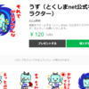 LINEスタンプ審査完了！！とくしまnet公式キャラ「うず」販売開始