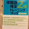 中国語検定2級に向けて！‪📖✍️‬