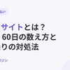 支払いサイトとは？30日・60日の数え方と、長いときの資金繰りの対処法【2026年10月最新】