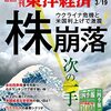 週刊東洋経済 2022年03月19日号　株崩落 次の一手／ウクライナショック／「第三者委員会」何が問題か