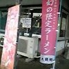 噂のアルカリ性とんこつラーメン