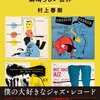 【新刊案内】出る本、出た本、気になる新刊！。村上春樹「中国行きのスロウ・ボート」が単行本で復刊。新刊ジャズエッセイ「デヴィッド・ストーン・マーティンの素晴らしい世界」も出ます ！（2024.2/4週）