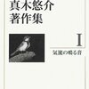 【１５００冊目】真木悠介『定本真木悠介著作集１　気流の鳴る音』