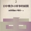 『日中戦争の軍事的展開』