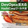 Consulに自動でDockerコンテナのサービスを登録する