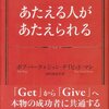 あたえる人があたえられる 単行本 – 2014/1/29