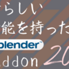 【再掲】素晴らしい機能を持った Blender Addon 2017