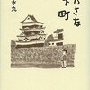 安西水丸「ちいさな城下町」