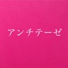 【内観視点】現代アンチテーゼについての考察