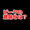 FPSの「ピーク」ってどういう意味？意味を解説！【単語解説】