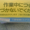 作業中につき近づかないでください　ご迷惑をおかけします　ご協力をお願いします UNDER INSPECTION KEEP OUT