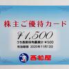 西松屋 （7545）から株主優待が届きました（2月20日、8月20日銘柄）