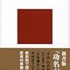 日本史のプロの書いた本を比較する（山内一豊編）