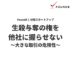 【Tip】生殺与奪の権を他社に握らせない  ～大きな取引の危険性～