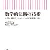 「数学的決断の技術　やさしい確率で「たった一つ」の正解を導く方法」　2013