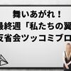 舞いあがれ！最終週「私たちの翼」反省会ツッコミブログ